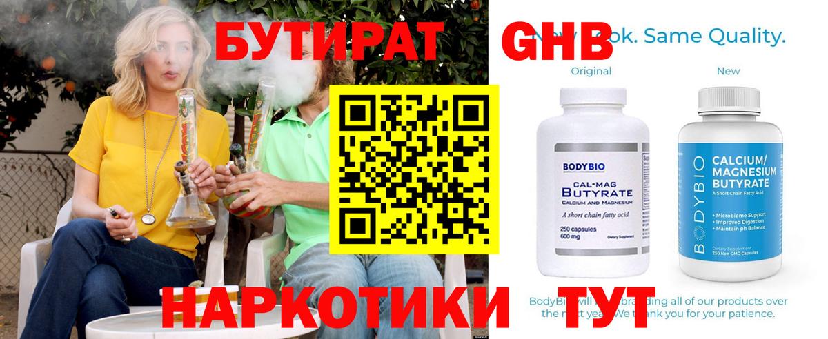 Бутират Butirat Домодедово