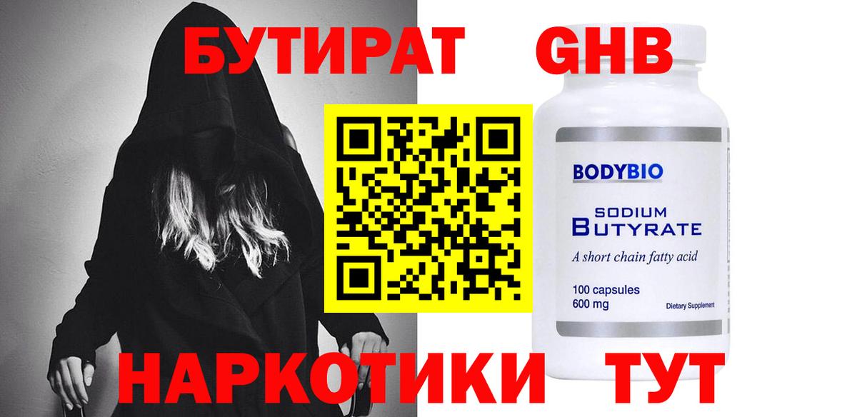 Бутират 1.4BDO  Вход с VPN  Домодедово 
